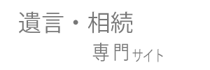 遺言・相続専門サイト