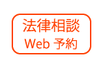 法律相談ＷＥＢ予約