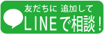 友だちに追加してLINEで相談する