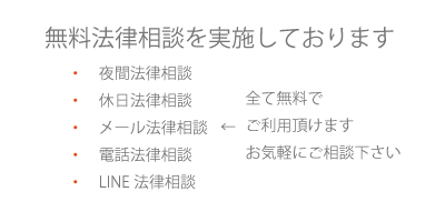 無料法律相談を実施しています