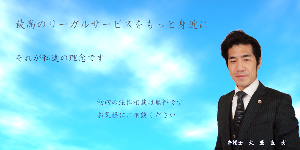 解雇,残業代不払,及び不当な配置転換等の労働問題に対しては,既然とした態度で臨まなければなりません。しかしながら,会社との関係で弱い立場の労働者が,会社と対等に話しをすることは,困難といわざるをえません。私が,あなたに代わって,あなたの権利を実現します!弁護士大薮直樹