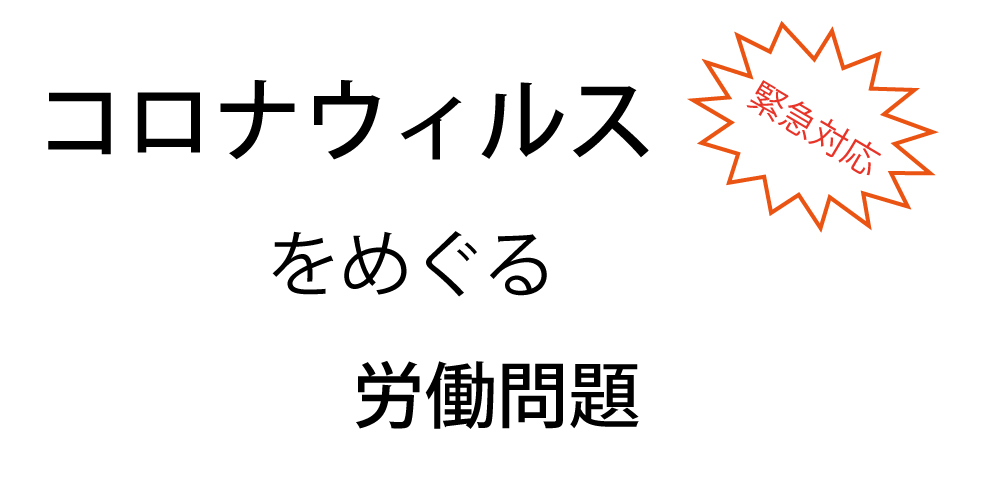 コロナウィルスをめぐる労働問題