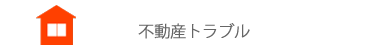 不動産トラブル