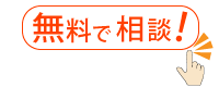 無料で相談！