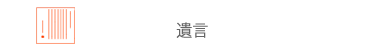 遺言