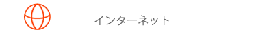 インターネット
