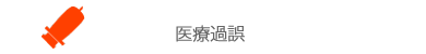 医療過誤