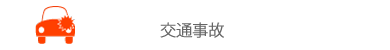 交通事故