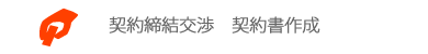 契約締結交渉
契約書作成