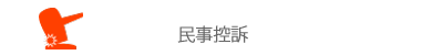 民事控訴