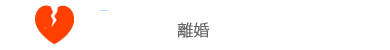 離婚