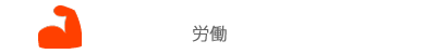 労働