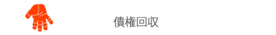 債権回収