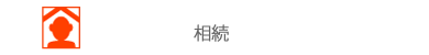 相続