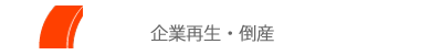 倒産