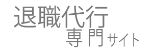 労働問題専門サイト